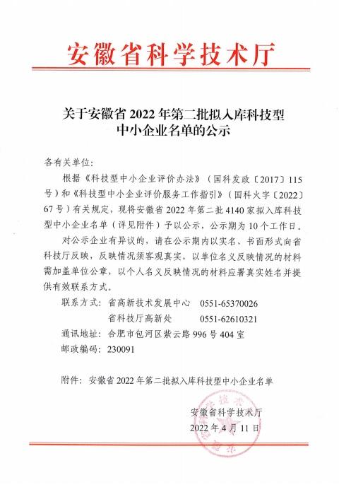 转发安徽省2022年第2批拟入库科技型中小企业名单公示