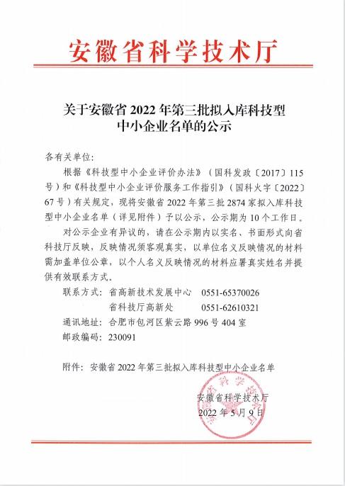 转发关于安徽省2022年第3批拟入库科技型中小企业名单的公示