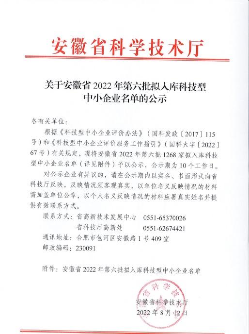 安徽省2022年第6批拟入库科技型中小企业名单公示