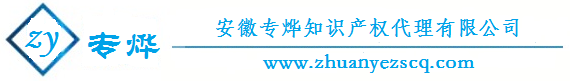 安徽专烨知识产权代理有限公司
